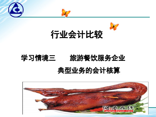 行业会计比较第二章餐饮服务业.ppt.