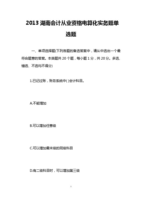2013湖南会计从业资格电算化实务题单选题