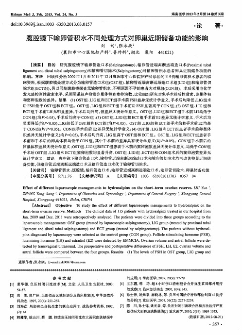 腹腔镜下输卵管积水不同处理方式对卵巢近期储备功能的影响
