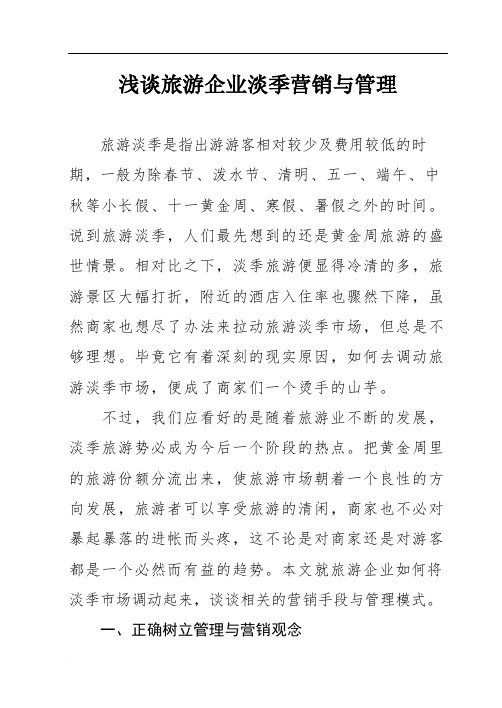 浅谈旅游企业淡季营销与管理[1]