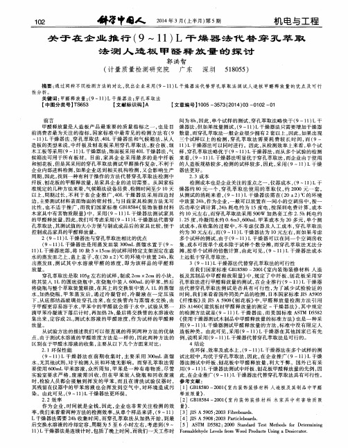 关于在企业推行(9～11)L干燥器法代替穿孔萃取法测人造板甲醛释
