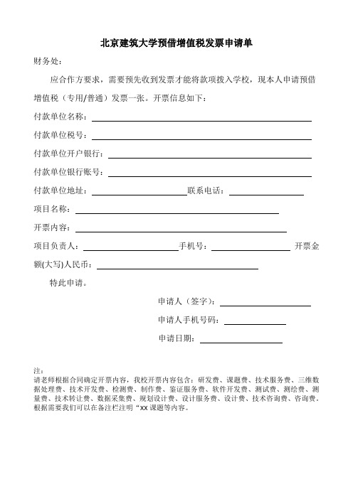 北京建筑大学预借增值税发票申请单