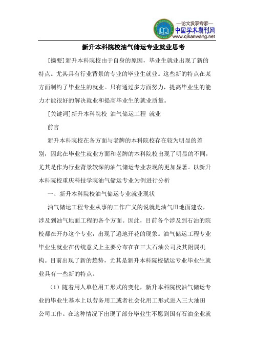 新升本科院校油气储运专业就业思考
