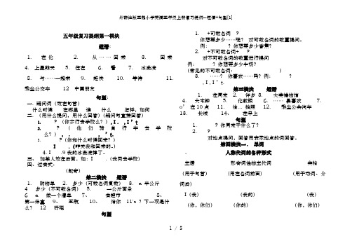 外研社版三起小学英语五年级上册复习提纲--短语+句型[1]