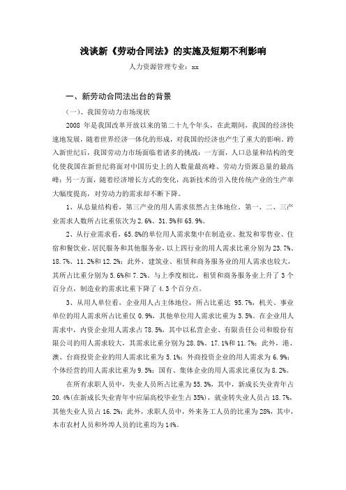 浅谈新《劳动合同法》的实施跟短期不利影响