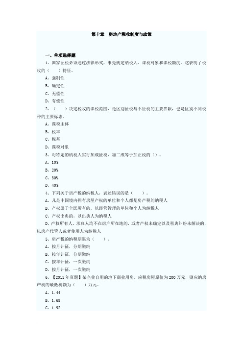 2013年房地产估价师制度与政策第十章习题
