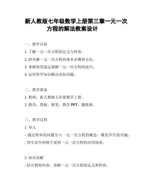 新人教版七年级数学上册第三章一元一次方程的解法教案设计