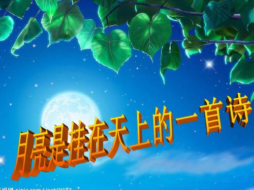 望月怀远课件ppt