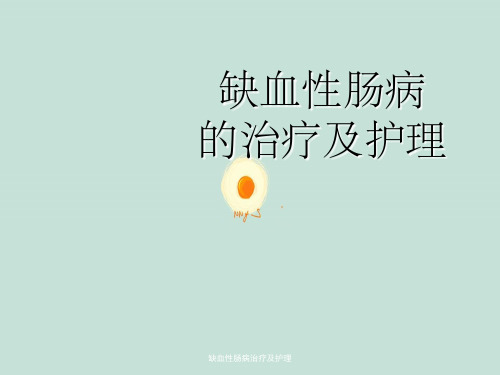 缺血性肠病治疗及护理