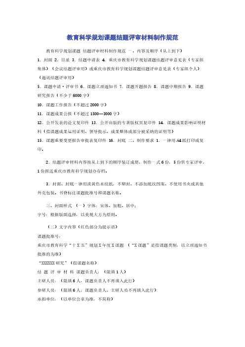 教育科学规划课题结题评审材料制作规范