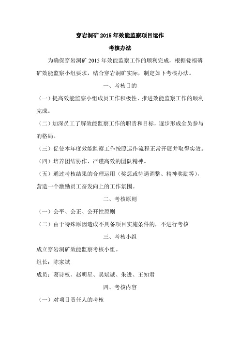 2015能监察项目运作考核办法