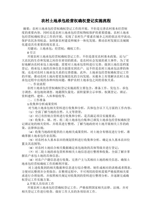 农村土地承包经营权确权登记实施流程