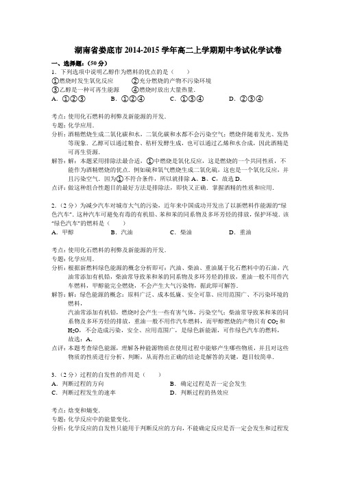 【名师解析】湖南省娄底市2014-2015学年高二上学期期中考试化学试题 Word版含解析