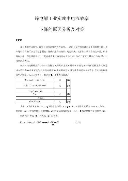 锌电解工业实践中电流效率下降的原因分析及对策