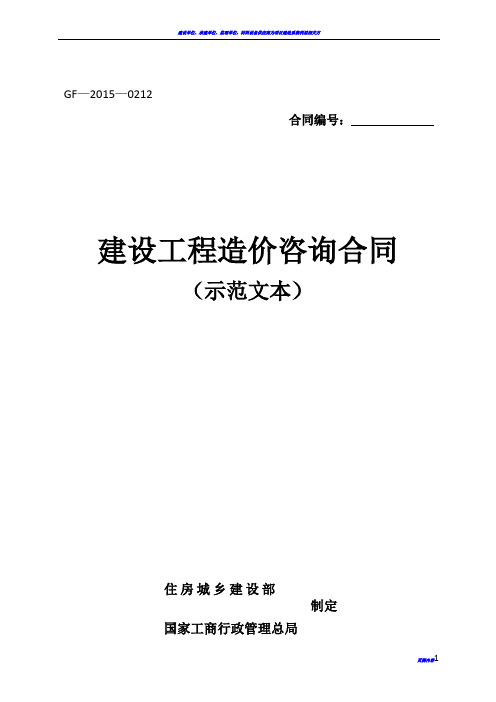 2015年新建设工程造价咨询合同(示范文本)-(GF-2015-0212)