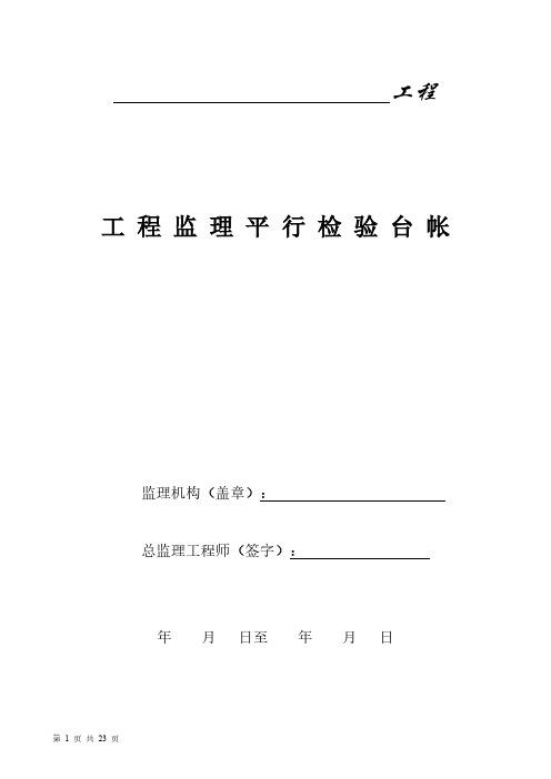 工程监理“平行检验” 方案及用表1