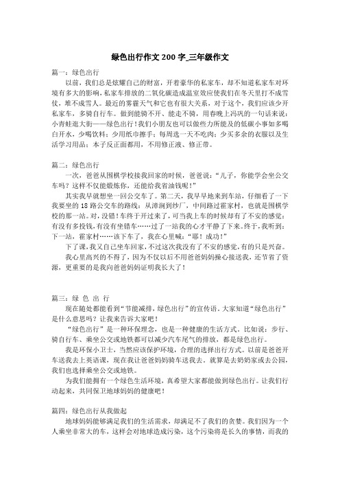 绿色出行作文200字_三年级作文
