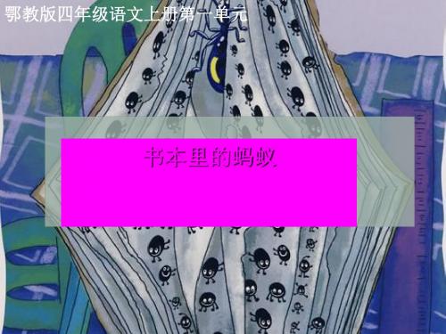 四年级语文上册第一单元书本里的蚂蚁PPT课件1鄂教版