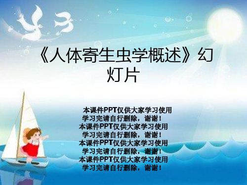 《人体寄生虫学概述》幻灯片