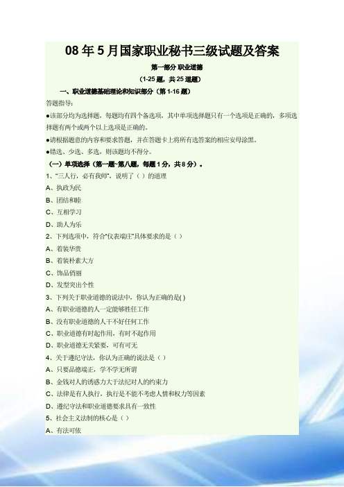 08学年5月国家职业秘书三级试题和答案