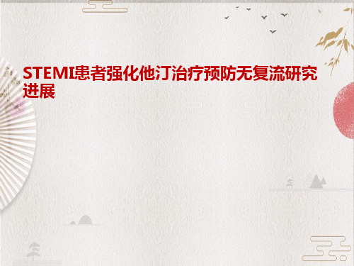 【阿托伐他汀】STEMI患者强化他汀治疗预防无复流研究进展