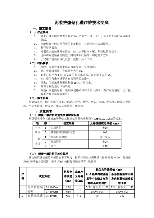 泥浆护壁钻孔灌注桩技术交底