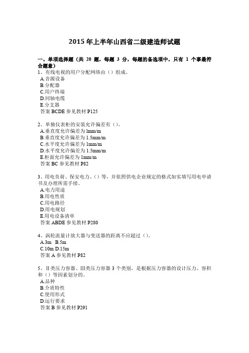 2015年上半年山西省二级建造师试题