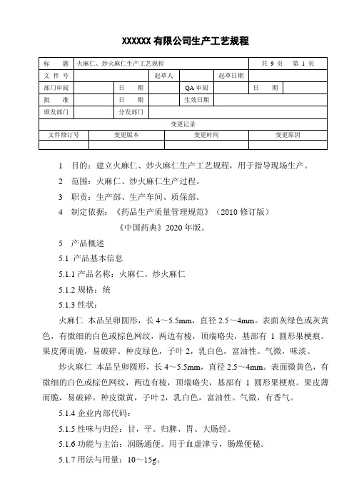 火麻仁、炒火麻仁生产工艺规程