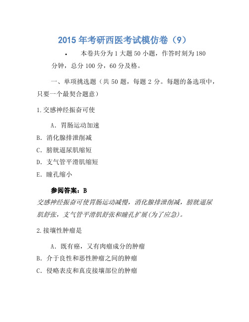2015年考研西医考试模拟卷(9) (1)