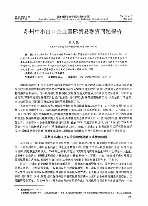 苏州中小出口企业国际贸易融资问题探析
