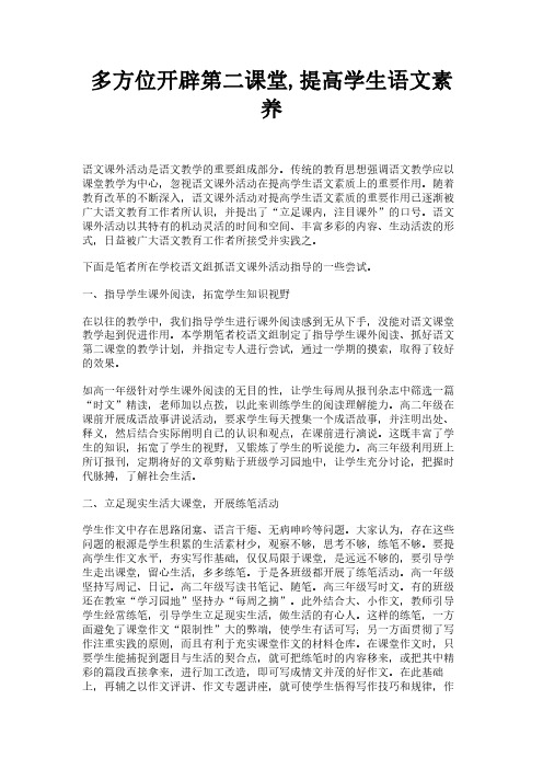 多方位开辟第二课堂,提高学生语文素养