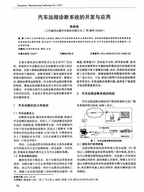 汽车远程诊断系统的开发与应用