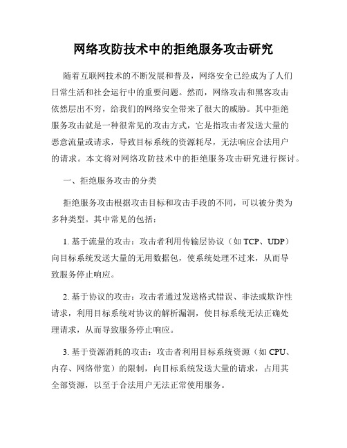 网络攻防技术中的拒绝服务攻击研究