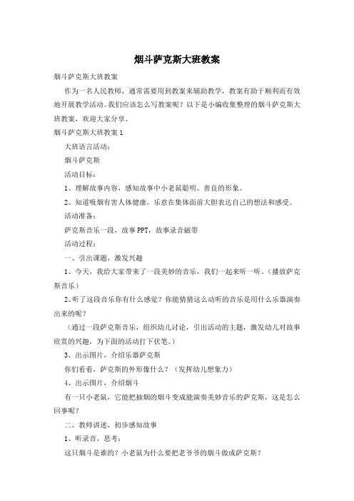 烟斗萨克斯大班教案