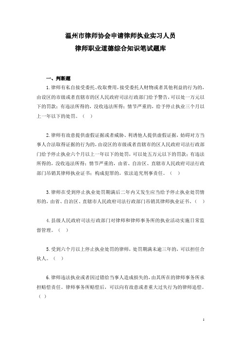 温州市律师协会申请律师执业实习人员律师职业道德综合知识笔试题库(2018)