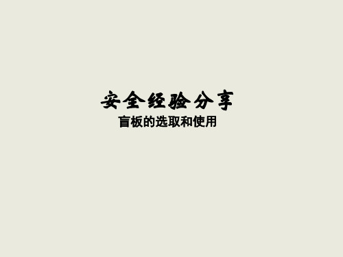 安全经验分享(盲板的选取和使用)