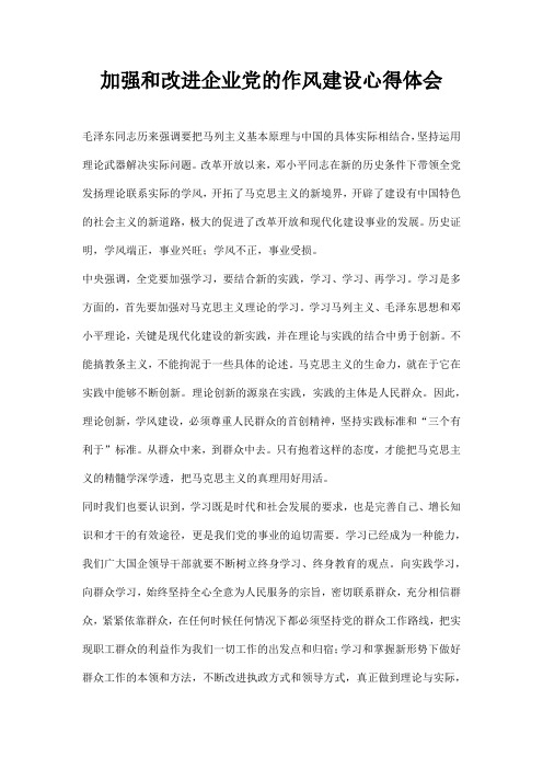 加强和改进企业党的作风建设心得体会