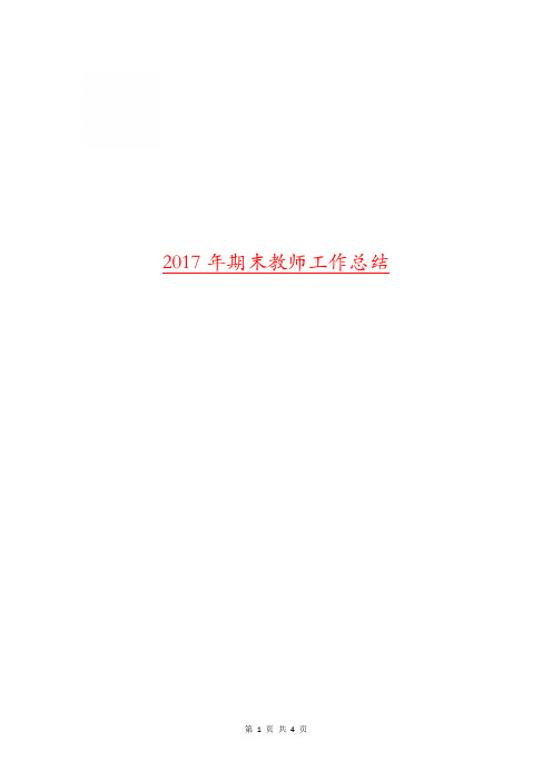 2017年期末教师工作总结.doc