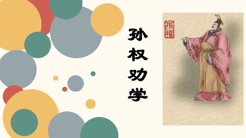 人教版初中语文七年级下册《孙权劝学》公开课