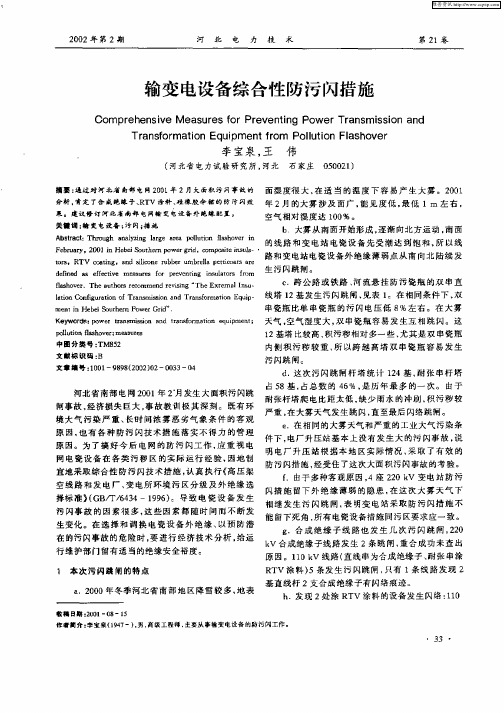 输变电设备综合性防污闪措施