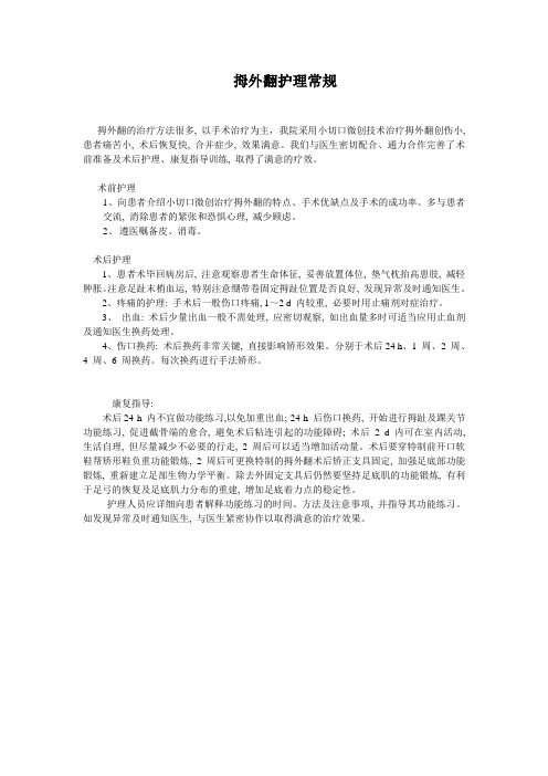 拇外翻护理常规
