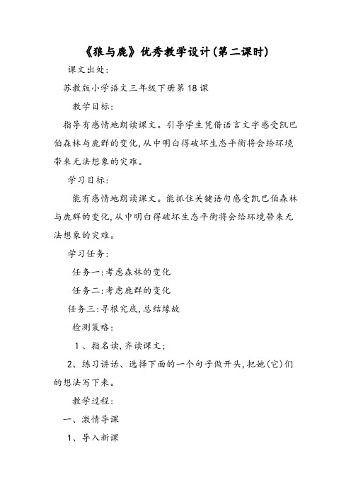 《狼和鹿》优秀教学设计(第二课时)
