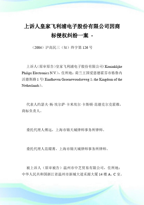 上诉人皇家飞利浦电子股份有限公司因商标侵权纠纷一案.doc