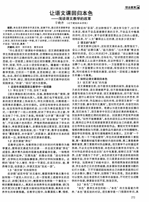 让语文课回归本色——浅谈语文教学的改革