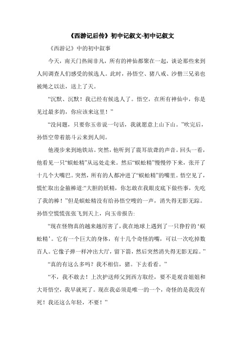 《西游记后传》初中记叙文-初中记叙文.doc