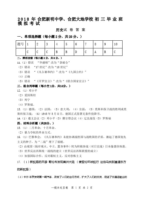 安徽省合肥市2018届九年级历史第一次模拟考试试题答案(扫描版)
