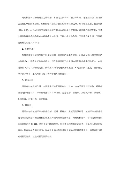 酚醛模塑料的组分跟其作用