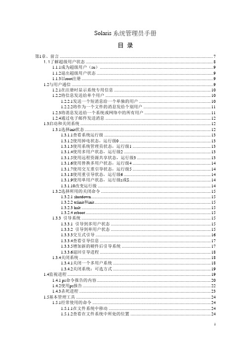Solaris系统管理员手册