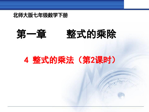 北师大版初中数学七年级下1-4-2整式的乘法(共30张PPT)