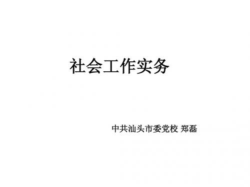 党校社会工作实务教程